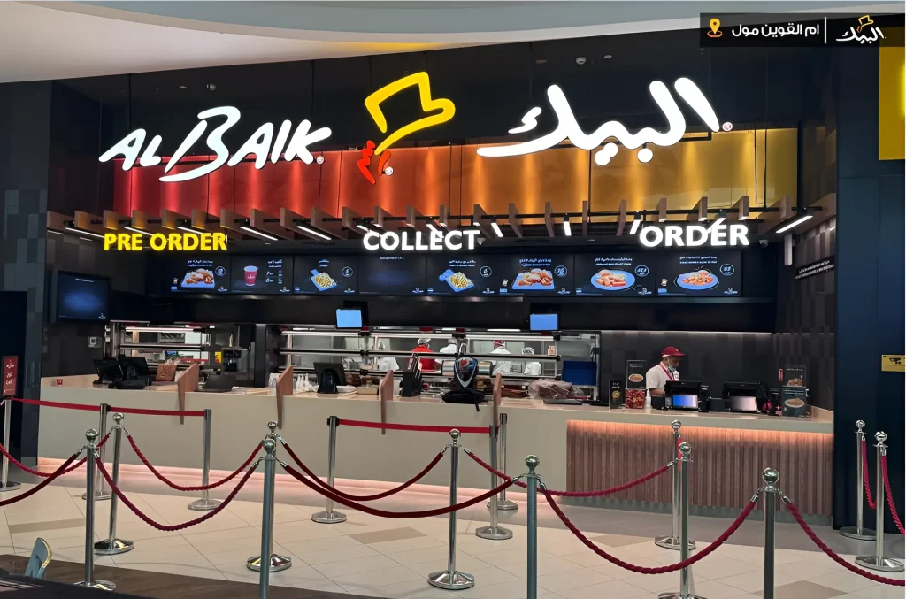 Albaik UAE Branches 13 Umm Al Quwain Branch