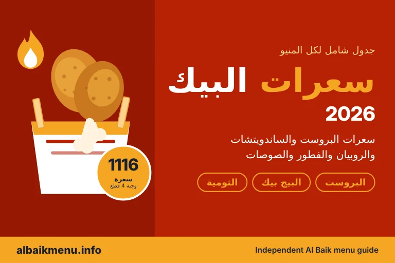 سعرات البيك 2026 جدول سعرات وجبات منيو البيك